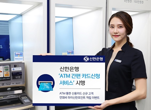 신한은행은 영업점 방문없이 자동화기기(ATM)를 통해 신용카드를 신청할 수 있는 ‘ATM 간편 카드신청 서비스’를 시행한다. (사진=신한은행)