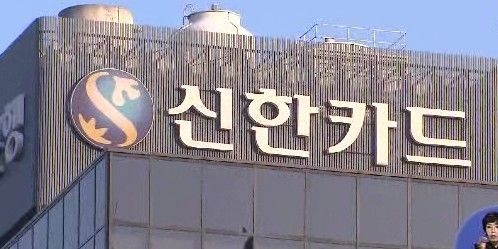 신한카드가 사내벤처에서 수익을 낸 사내 직원들에게 수익의 5% 정도 배당금을 지급했다. (사진=연합뉴스)