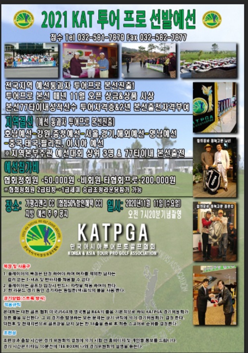11월 12일 가평에 있는 리엔리cc에서 한국아시아티칭프로골프협회(KATPGA)가 주관하는 KAT 투어프로 예선대회가