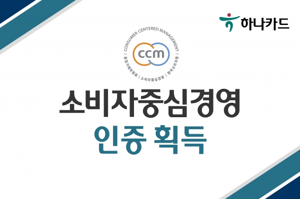 하나카드가 ‘소비자중심경영(CCM)’ 신규 인증 기업으로 선정되었다. (사진=하나카드)