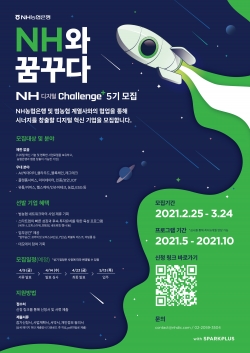 'NH디지털Challenge+' 5기 모집 포스터. (사진=NH농협은행)