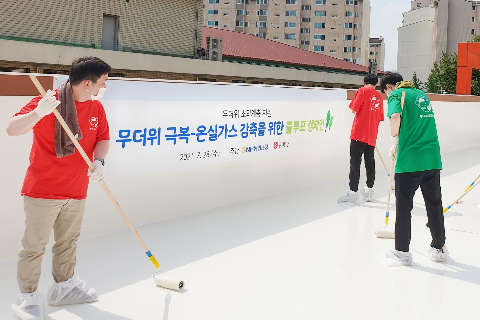 NH농협은행은 서울 은평구 사회복지시설 '은평의마을'에서 구세군과 협업해 냉방에너지 절감 및 온실가스 감축을 위한 쿨루프(Cool Roof) 캠페인을 실시했다고 28일 밝혔다. (사진=농협은행)