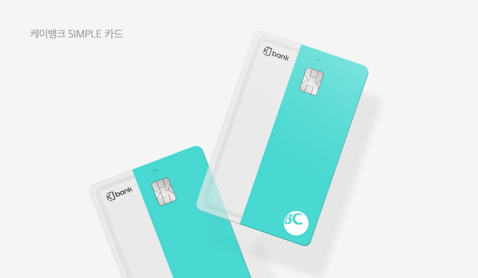 케이뱅크가 BC카드와 함께 '케이뱅크 SIMPLE(심플)카드'를 출시하고, 이를 기념해 최대 12만원의 혜택을 제공하는 이벤트를 시행한다. (사진=케이뱅크)