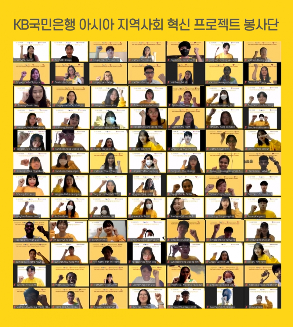 KB국민은행은 대학생해외봉사단 '라온아띠 21기' 발대식을 비대면으로 개최했다. (사진=KB국민은행)