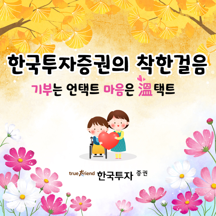 한국투자증권이 임직원과 함께하는 '착한 걸음' 캠페인을 진행한다. (자료=한국투자증권)
