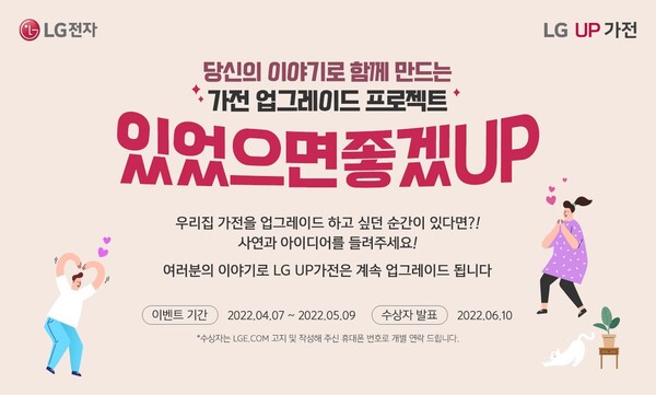LG전자가 7일부터 5월 9일까지 LG UP가전 고객 아이디어 공모전을 개최한다.(사진=LG전자)