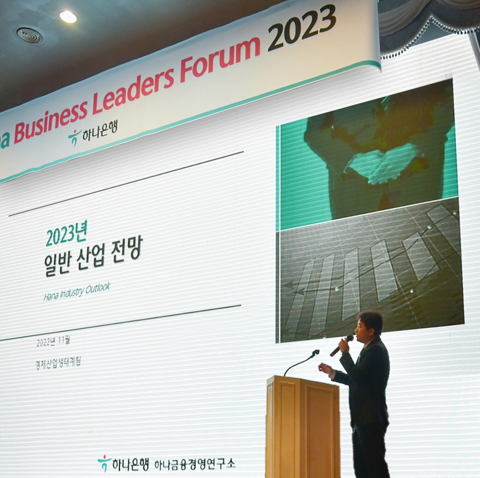 김문태 하나금융경영연구소 연구위원이 '2023 일반산업 전망'이라는 주제로 강연을 하고 있다. (사진=하나은행)