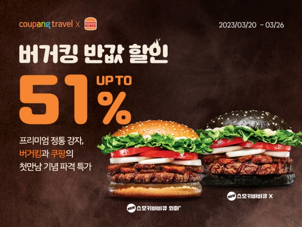 쿠팡, '버거킹 반값 세일 최대 51% 할인’ 행사 (사진=쿠팡)