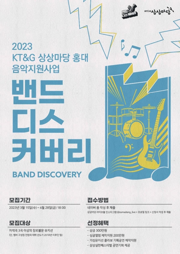 ‘2023 밴드 디스커버리’ 공개 모집 포스터 (사진=KT&G)